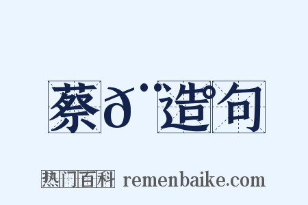 蔡𨘰造句是什么意思的图片